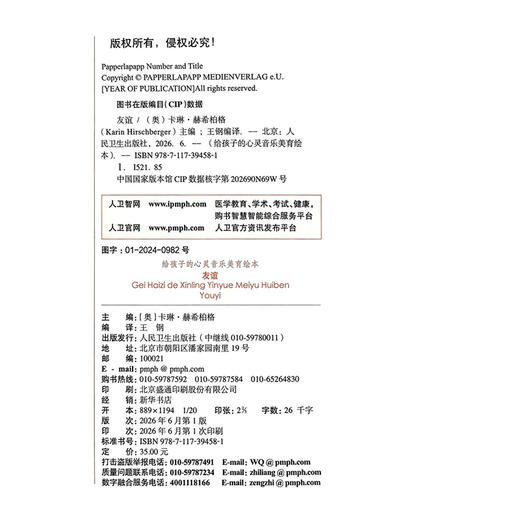 给孩子的心灵音乐美育绘本 友谊 王钢 编译 指导家长 帮助孩子共同解决不良情绪的心理问题 9787117394581 人民卫生出版社 商品图2