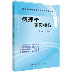 病理学学习指导 王娅兰 9787030552570