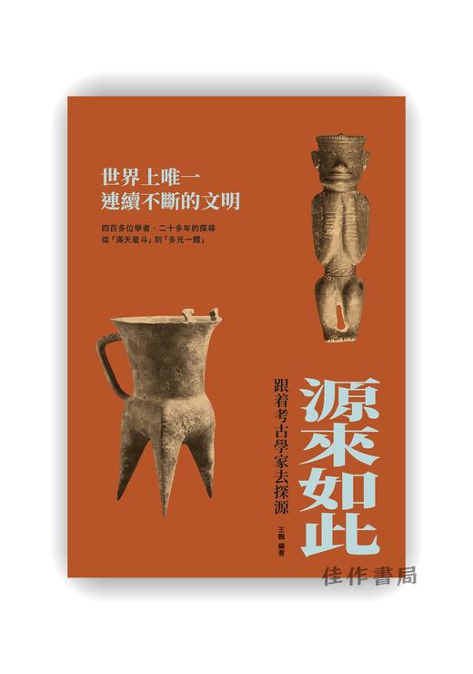 预售 | 源來如此：跟着考古學家去探源 / 源来如此：跟着考古学家去探源 商品图0