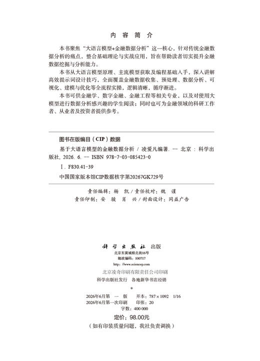 基于大语言模型的金融数据分析 凌爱凡 9787030854230 商品图2