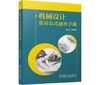 机械设计常用公式速查手册 商品缩略图0