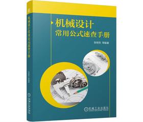 机械设计常用公式速查手册
