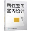 居住空间室内设计 商品缩略图0
