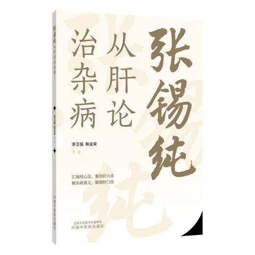 张锡纯从肝论治杂病 李卫强 韩金荣 主编 汇锡纯心法 集治肝大成 解杂病真义 窥调肝门径 临床医学 9787524705635中国中医药出版社 商品图1