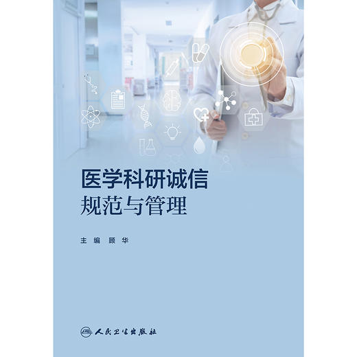 医学科研诚信规范与管理 商品图1