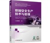 焊接安全生产技术与管理 商品缩略图0