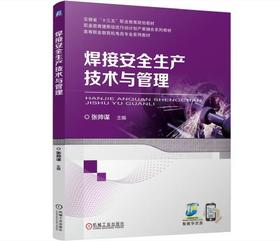 焊接安全生产技术与管理