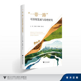 “一带一路”可持续发展与治理研究/方恺、许安琪、李程琳 等/浙江大学出版社