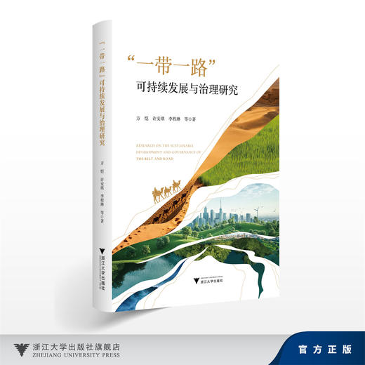“一带一路”可持续发展与治理研究/方恺、许安琪、李程琳 等/浙江大学出版社 商品图0