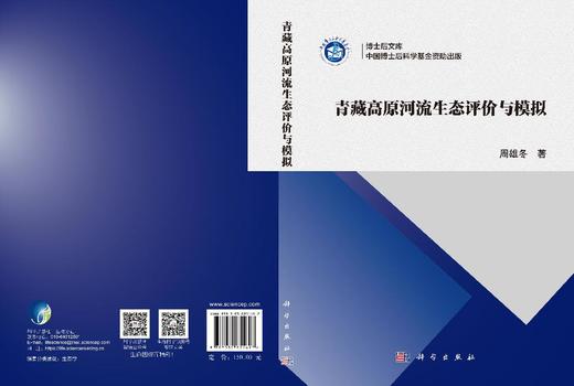 青藏高原河流生态评价与模拟 周雄冬 9787030851697 商品图3