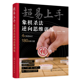 超易上手：象棋杀法逆向思维训练