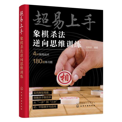 超易上手：象棋杀法逆向思维训练 商品图0