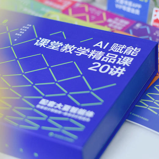 AI赋能课堂教学精品课20讲 大夏书系 5大名师 6大核心模块 20讲精品课程 商品图4