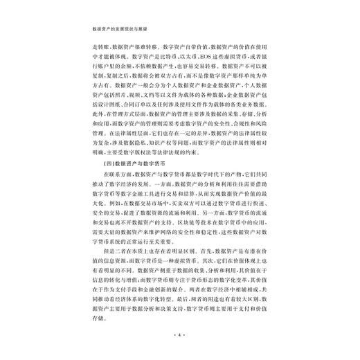 数据资产的发展现状与展望/王化/浙江大学出版社 商品图4