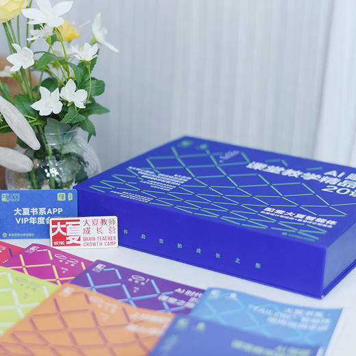 AI赋能课堂教学精品课20讲 大夏书系 5大名师 6大核心模块 20讲精品课程 商品图7