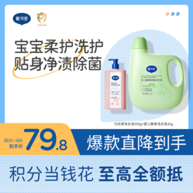 【母婴洗护囤货装】戴可思除菌去渍内衣裤洗衣液99.9%抑菌去血渍洗衣液500ml*2+婴儿酵素洗衣液去污渍瓶装2kg♥