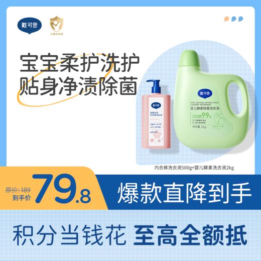 【母婴洗护囤货装】戴可思除菌去渍内衣裤洗衣液99.9%抑菌去血渍洗衣液500ml*2+婴儿酵素洗衣液去污渍瓶装2kg♥ 商品图0