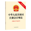 中华人民共和国注册会计师法（最新修正版 附修正草案说明） 法律出版社 商品缩略图0