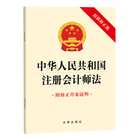 中华人民共和国注册会计师法（最新修正版 附修正草案说明） 法律出版社