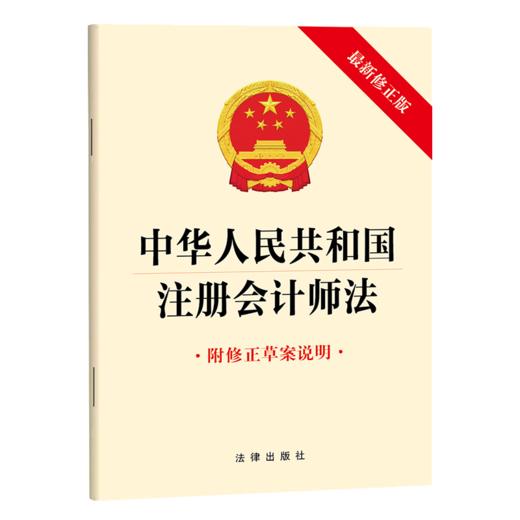 中华人民共和国注册会计师法（最新修正版 附修正草案说明） 法律出版社 商品图0