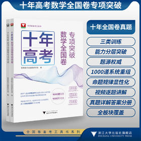 十年高考数学全国卷专项突破/全国卷备考工具书/基础类 训练识记计算能力/综合类 训练 理料内化能力/同源类 训练概括迁移能力