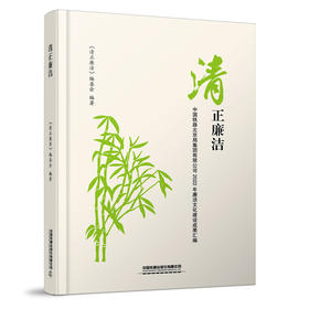 304065清正廉洁