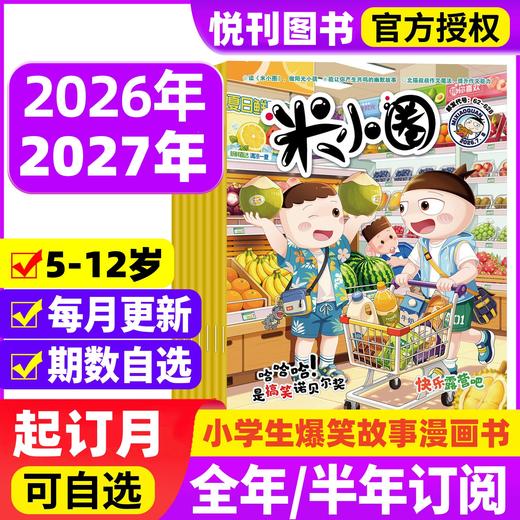 米小圈 杂志让孩子在欢笑中爱上阅读和写作  小学生幽默爆笑漫画书  儿童5-12岁畅销文学故事书漫画书成语日记 【悦刊图书】 商品图0