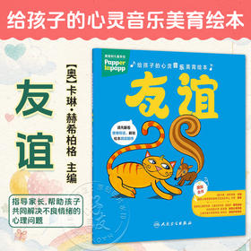 给孩子的心灵音乐美育绘本 友谊 王钢 编译 指导家长 帮助孩子共同解决不良情绪的心理问题 9787117394581 人民卫生出版社