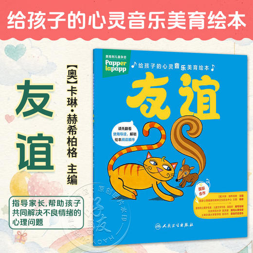给孩子的心灵音乐美育绘本 友谊 王钢 编译 指导家长 帮助孩子共同解决不良情绪的心理问题 9787117394581 人民卫生出版社 商品图0