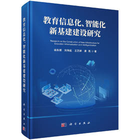 教育信息化、智能化新基建建设研究 徐东辉等 9787030859068