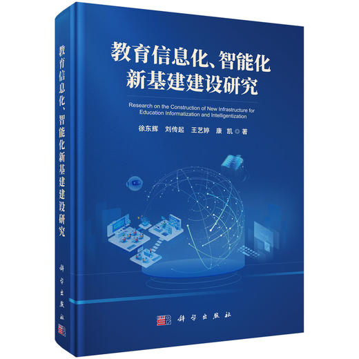教育信息化、智能化新基建建设研究 徐东辉等 9787030859068 商品图0