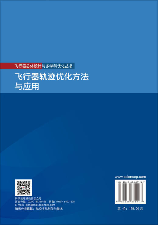 飞行器轨迹优化方法与应用 龚春林 9787030855947 商品图1