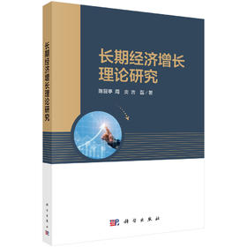 长期经济增长理论研究 陈昆亭 周炎 吉磊 9787030836267