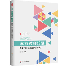 学前教师培训 15个国家的比较研究 大夏书系 幼儿教育