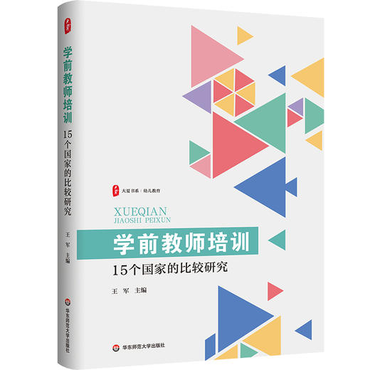 学前教师培训 15个国家的比较研究 大夏书系 幼儿教育 商品图0