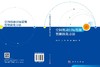 空间机动目标监视智能优化方法 杨乐平等 9787030832856 商品缩略图3