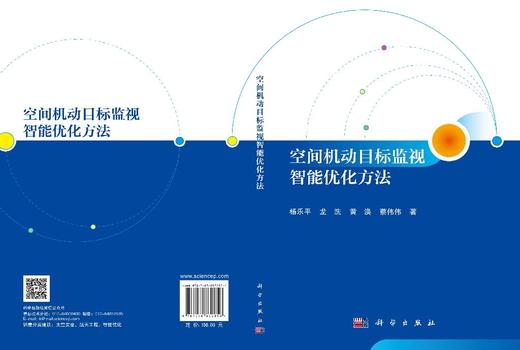 空间机动目标监视智能优化方法 杨乐平等 9787030832856 商品图3