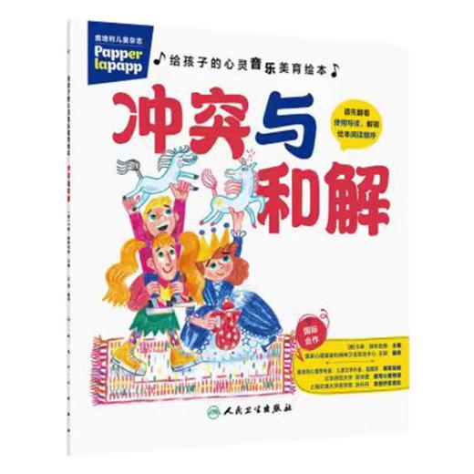 给孩子的心灵音乐美育绘本 冲突与和解 王钢 编译 指导家长 帮助孩子共同解决不良情绪的心理问题 9787117394598 人民卫生出版社 商品图1