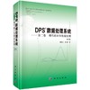 DPS数据处理系统(第二卷): 现代统计及数据挖掘（第6版） 商品缩略图0