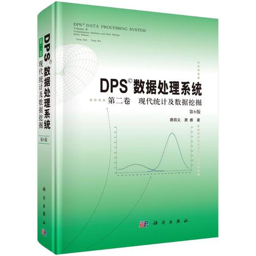 DPS数据处理系统(第二卷): 现代统计及数据挖掘（第6版） 商品图0