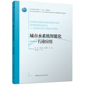 城市水系统智能化——行业应用