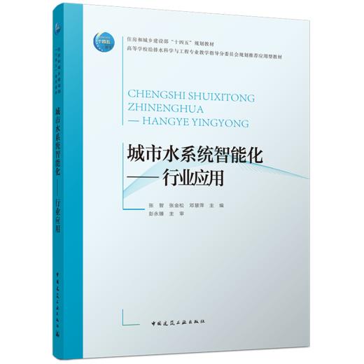 城市水系统智能化——行业应用 商品图0