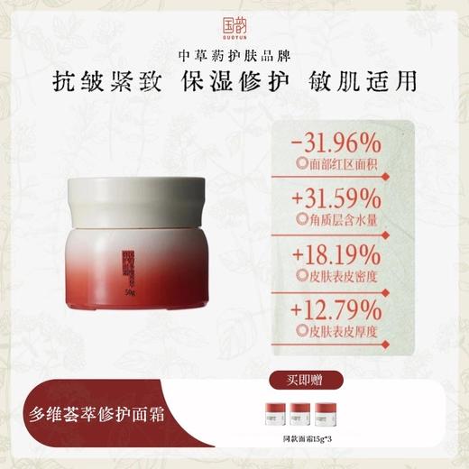 国韵多维荟萃修护面霜50g，赠同款面霜15g*3，舒缓不适，修护肌底【答摩】 商品图0