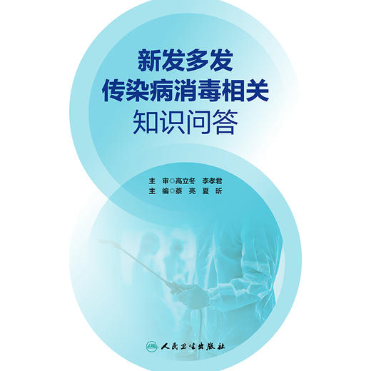 新发多发传染病消毒相关知识问答 商品图1