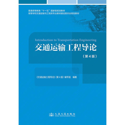 交通运输工程导论（第4版） 商品图3
