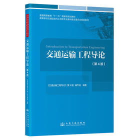 交通运输工程导论（第4版）