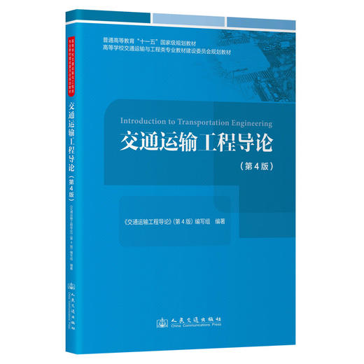 交通运输工程导论（第4版） 商品图0