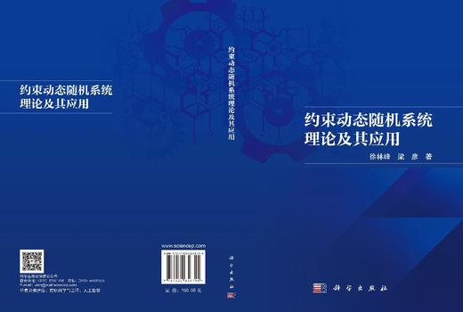 约束动态随机系统理论及其应用 徐林峰 9787030856715 商品图3
