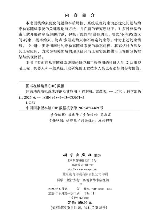 约束动态随机系统理论及其应用 徐林峰 9787030856715 商品图2