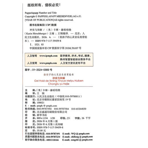 给孩子的心灵音乐美育绘本 冲突与和解 王钢 编译 指导家长 帮助孩子共同解决不良情绪的心理问题 9787117394598 人民卫生出版社 商品图2